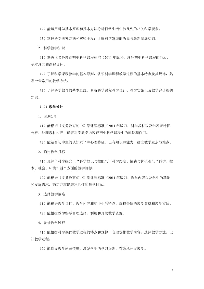 《科学学科知识与教学能力》（初级中学）.doc_第2页