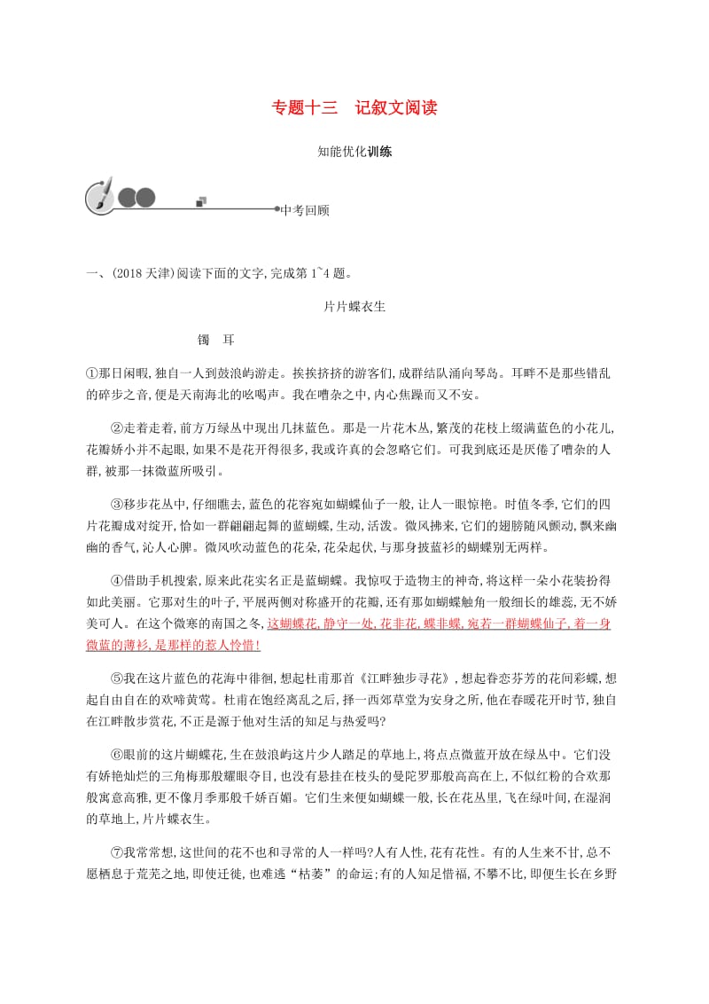 2019年中考语文总复习优化设计第一板块专题综合突破专题十三记叙文阅读知能优化训练新人教.docx_第1页