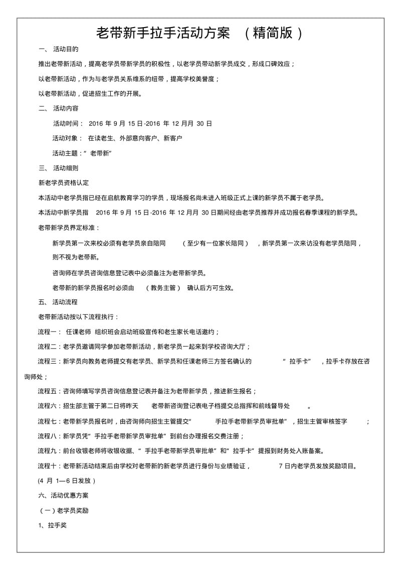 教育培训机构老带新方案(精简版).pdf_第1页