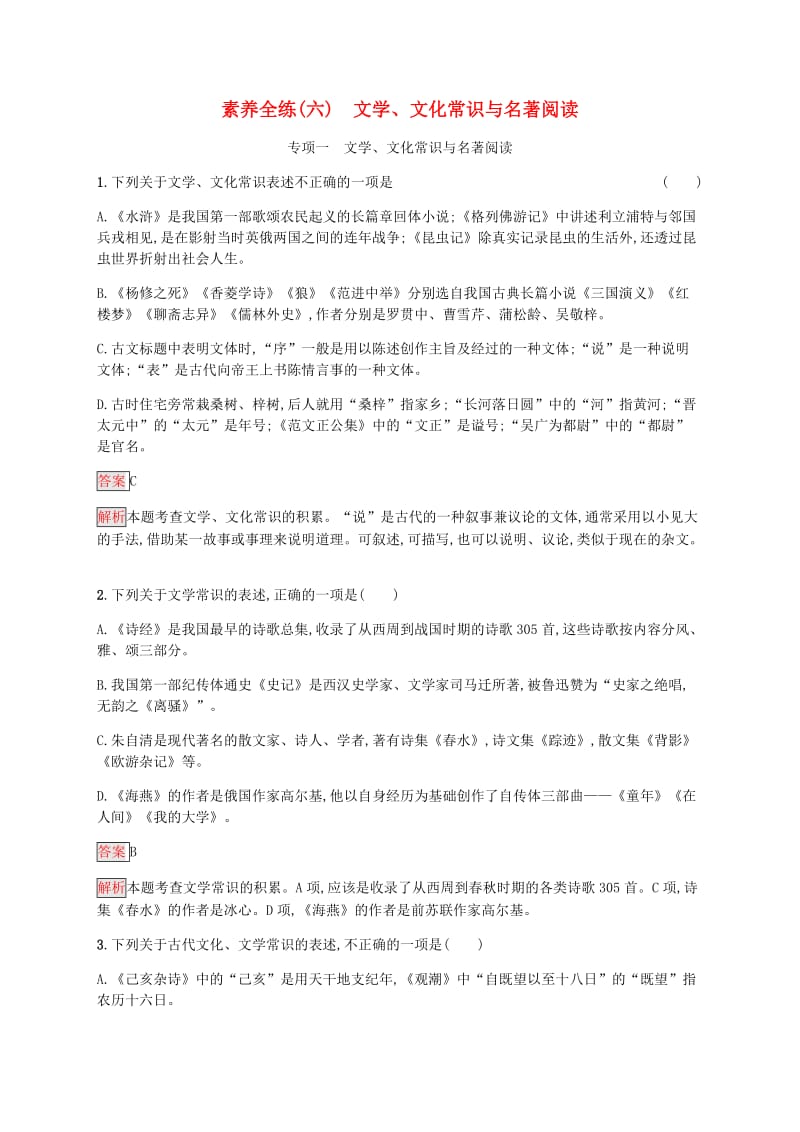 课标通用甘肃省2019年中考语文总复习优化设计素养全练6文学文化常识与名著阅读专项1文学文化常识与名著阅读.docx_第1页