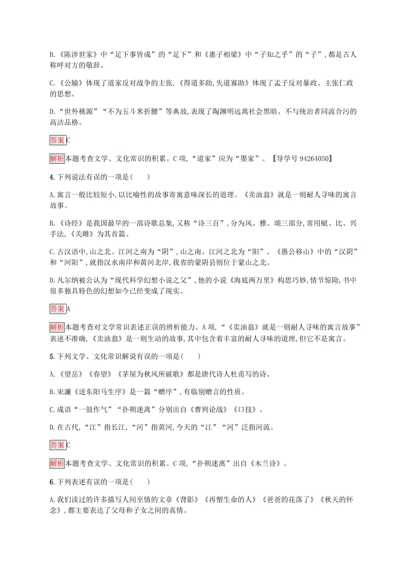 课标通用甘肃省2019年中考语文总复习优化设计素养全练6文学文化常识与名著阅读专项1文学文化常识与名著阅读.docx_第2页