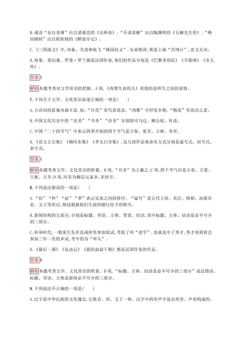 课标通用甘肃省2019年中考语文总复习优化设计素养全练6文学文化常识与名著阅读专项1文学文化常识与名著阅读.docx_第3页