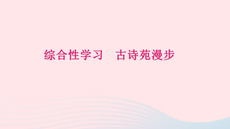 八年级语文下册第三单元综合性学习古诗苑漫步习题课件新人教版2.ppt_第1页