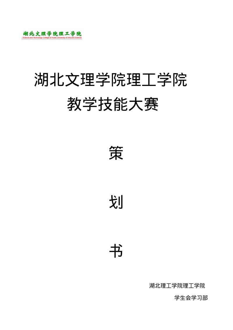 师范生教学技能大赛策划书.pdf_第1页