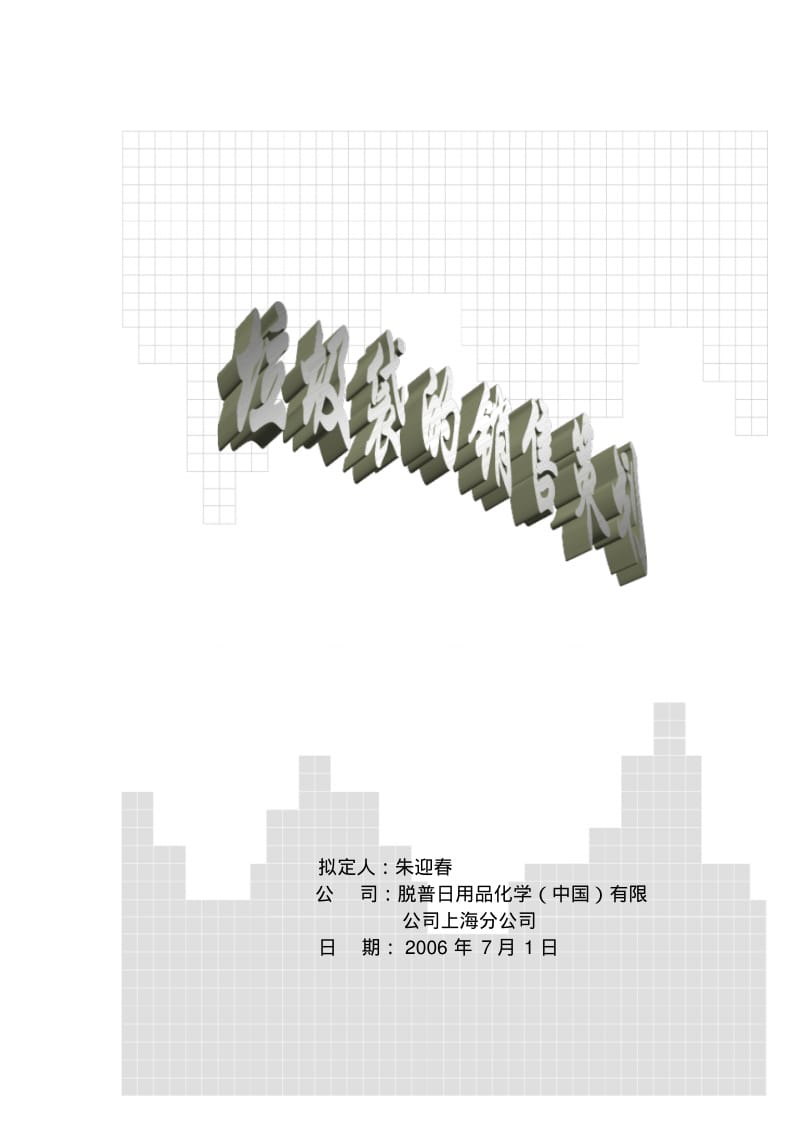 垃圾袋营销策划.pdf_第1页