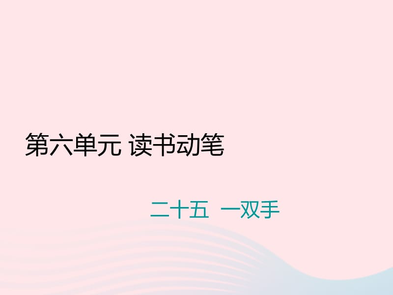 九年级语文上册第六单元二十五一双手习题课件苏教版2.ppt_第1页