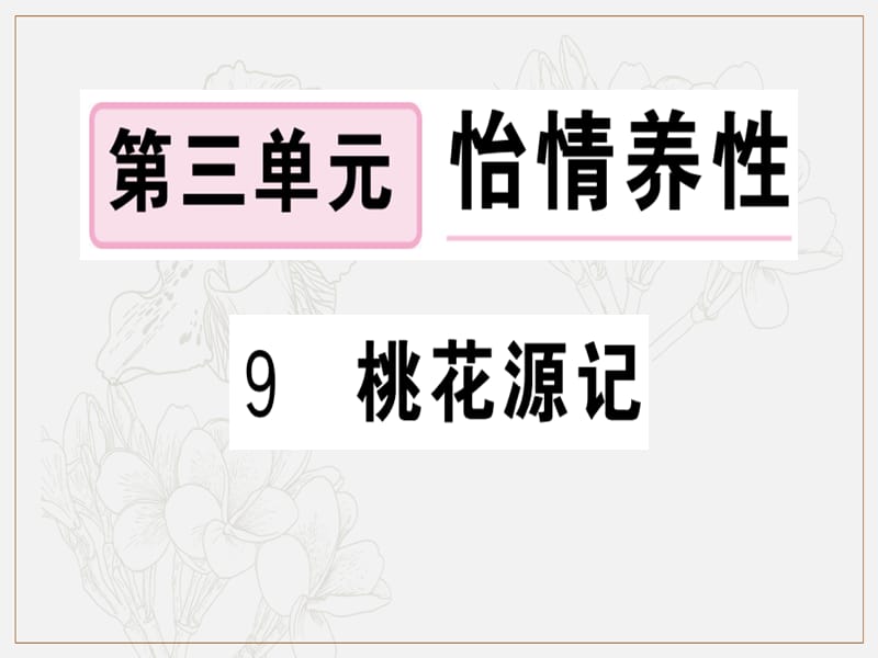 安徽专版2019春八年级语文下册第三单元9桃花源记习题课件新人教版2.ppt_第1页