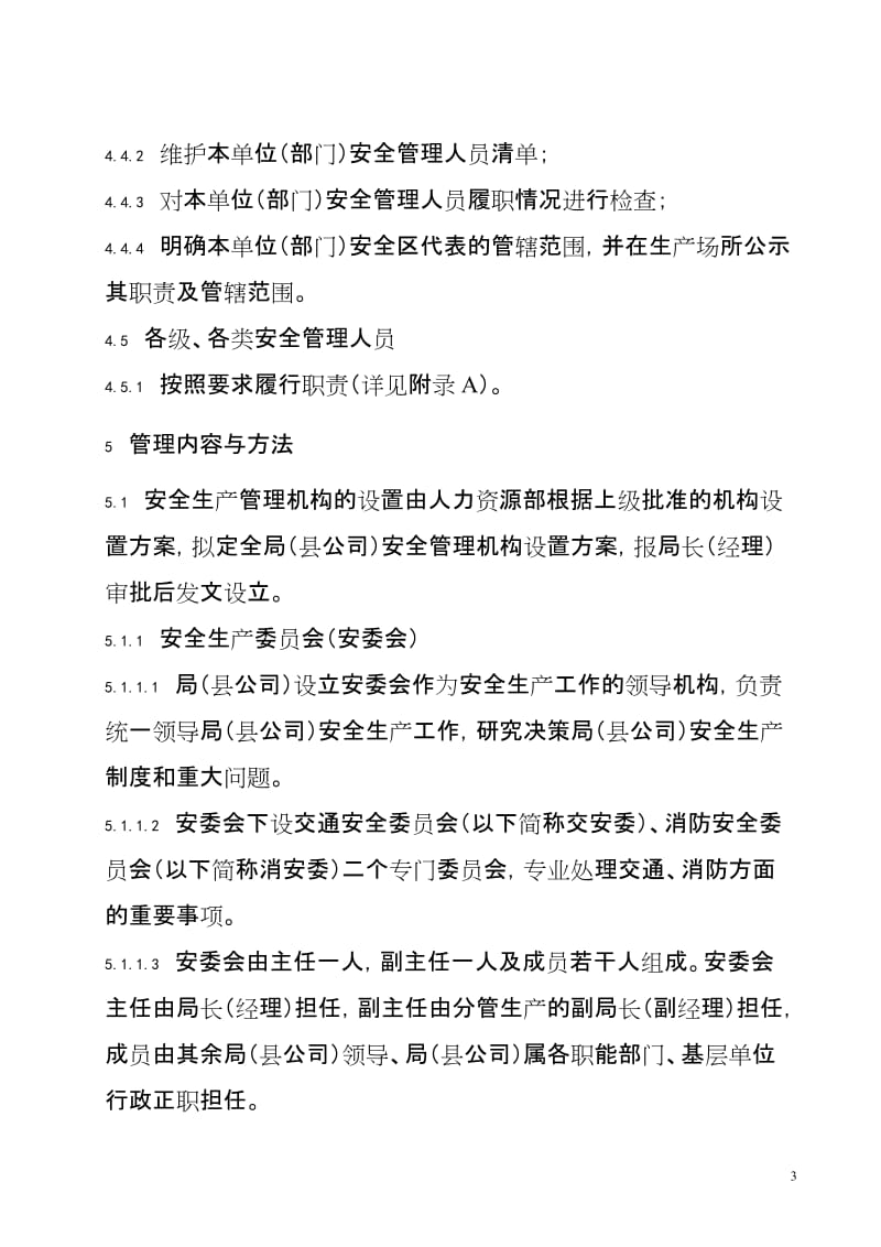 电网公司供电局安全生产管理机构设置与人员配置管理标准.doc_第3页