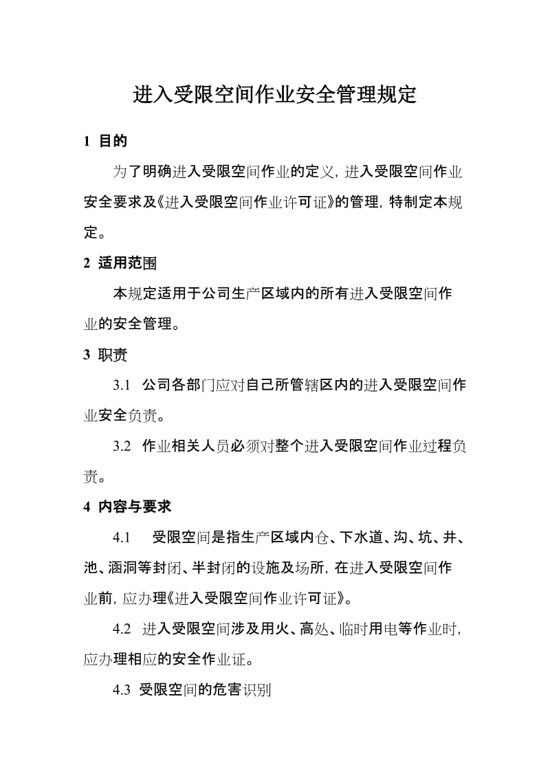 进入受限空间作业安全管理规定.doc_第1页