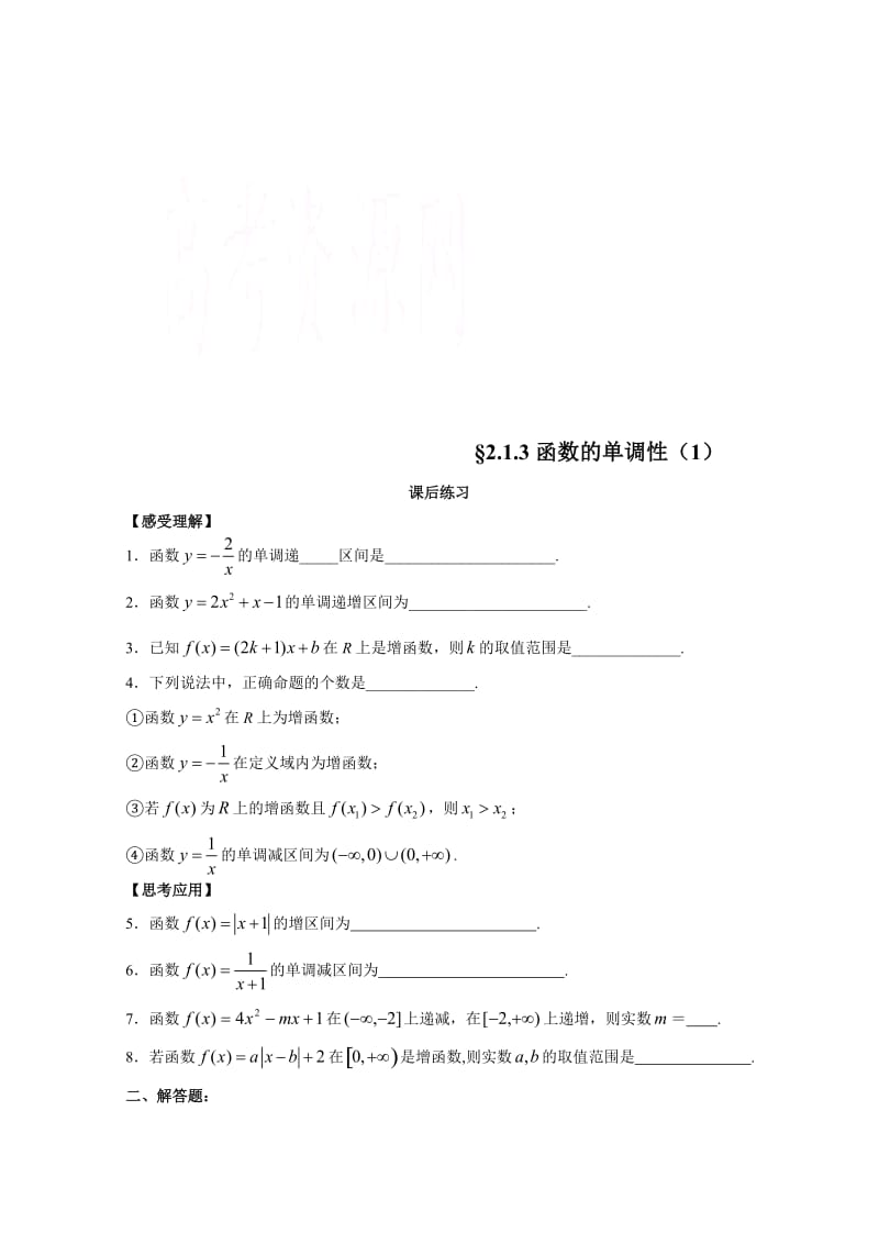 [最新]（苏教版）高一数学必修一配套练习：2.1.3函数的单调性（1）.doc_第1页