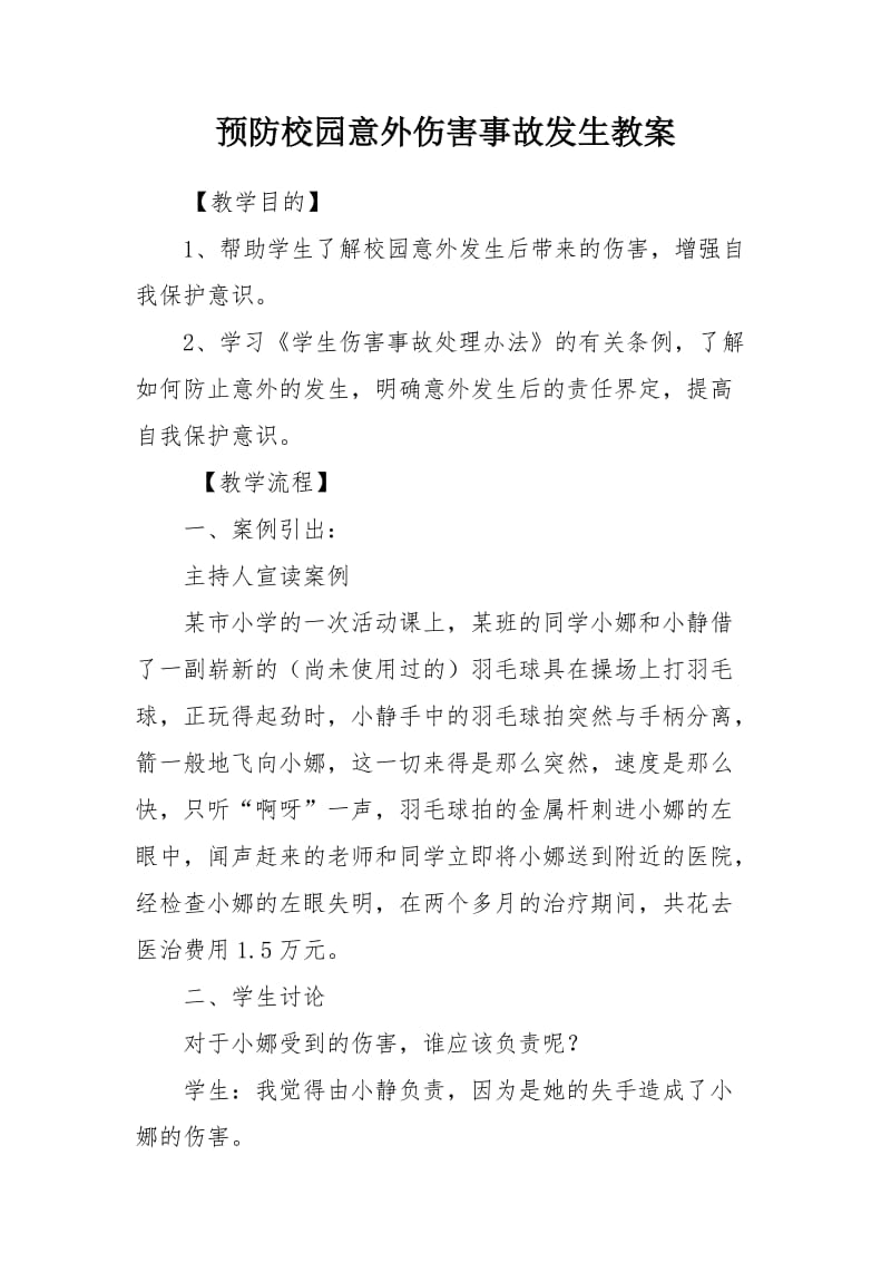 预防校园意外伤害事故发生教案.doc_第1页