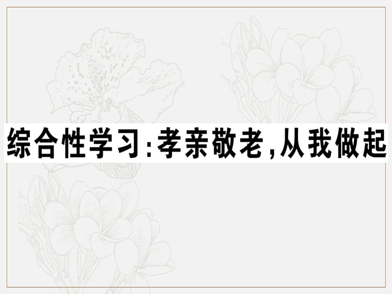 贵州专版2019春七年级语文下册第四单元综合性学习孝亲敬老从我做起习题课件新人教版.ppt_第1页