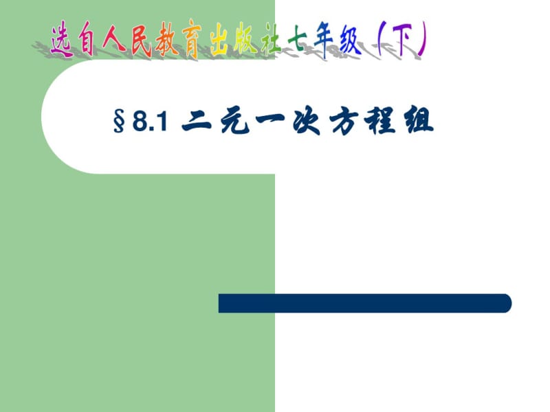 最新人教版《二元一次方程组》说课.pdf_第1页