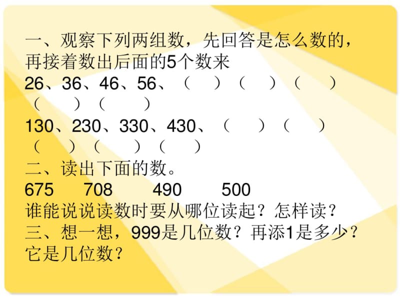 人教版二年级数学下册《万以内数的认识》课件.pdf_第1页