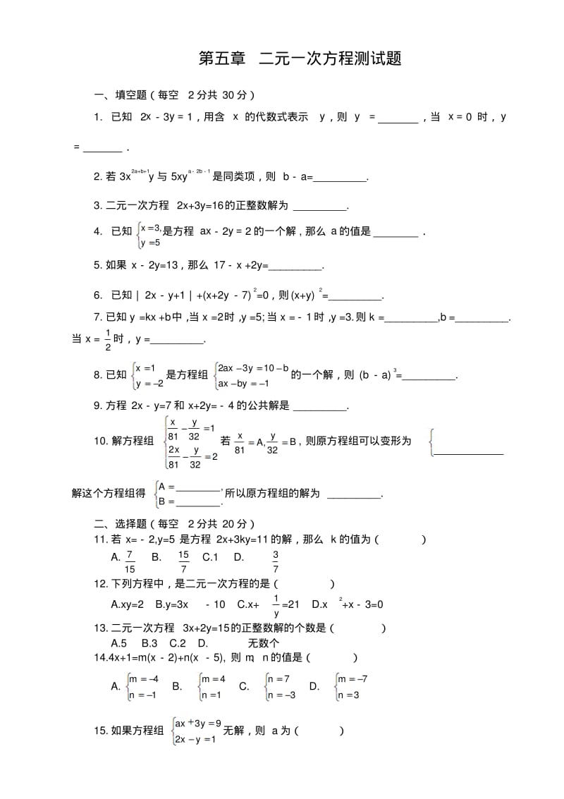 北师大版八年级数学上册二元一次方程组测试题.pdf_第1页