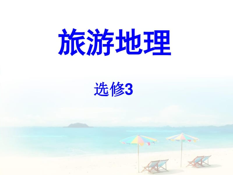 旅游地理第一章第一节(共15张PPT)人教版高中地理ppt课件选修三.pdf_第1页