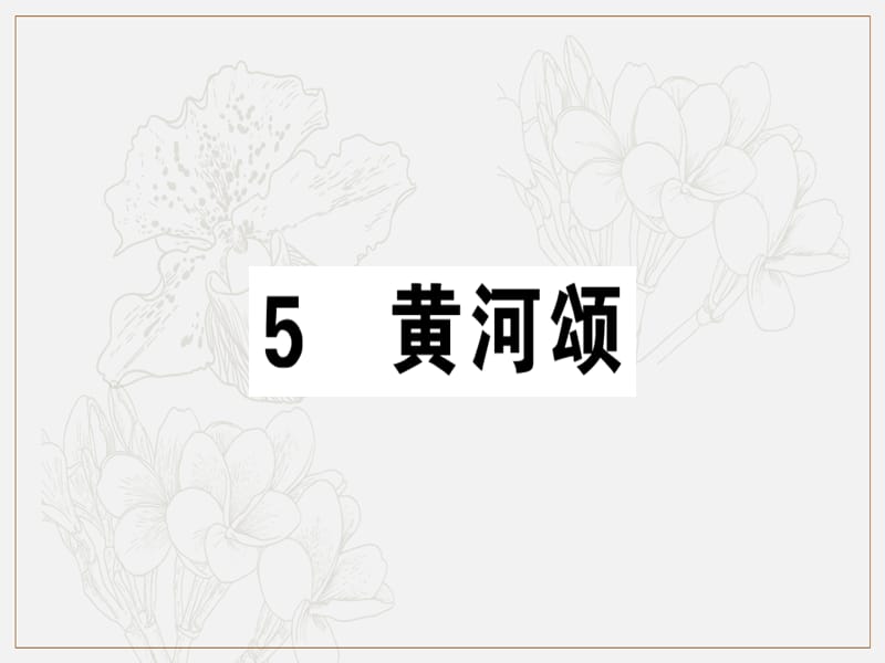 安徽专版2019春七年级语文下册第二单元5黄河颂习题课件新人教版2.ppt_第1页