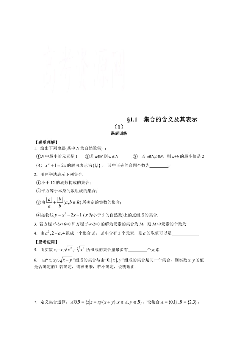 [最新]（苏教版）高一数学必修一配套练习：1.1集合的含义及其表示（1）.doc_第1页