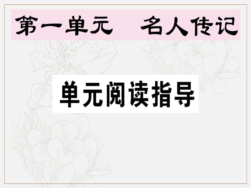 安徽专版2019春七年级语文下册第一单元阅读指导习题课件新人教版.ppt_第1页