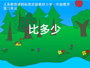 人教版小学数学一年级上册《1.准备课：比多少》优.pdf