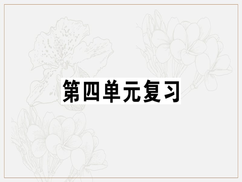 贵州专版2019春七年级语文下册第四单元复习习题课件新人教版.ppt_第1页