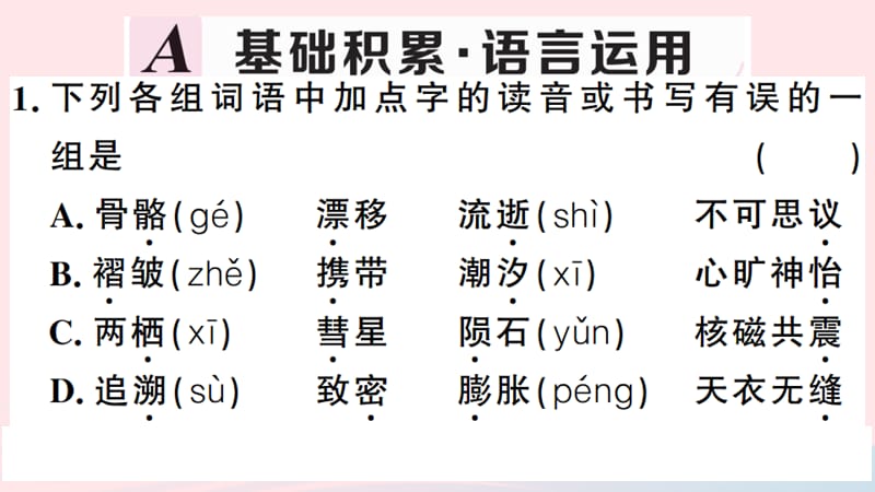 武汉专版2019春八年级语文下册第二单元6阿西莫夫短文两篇习题课件新人教版.ppt_第2页