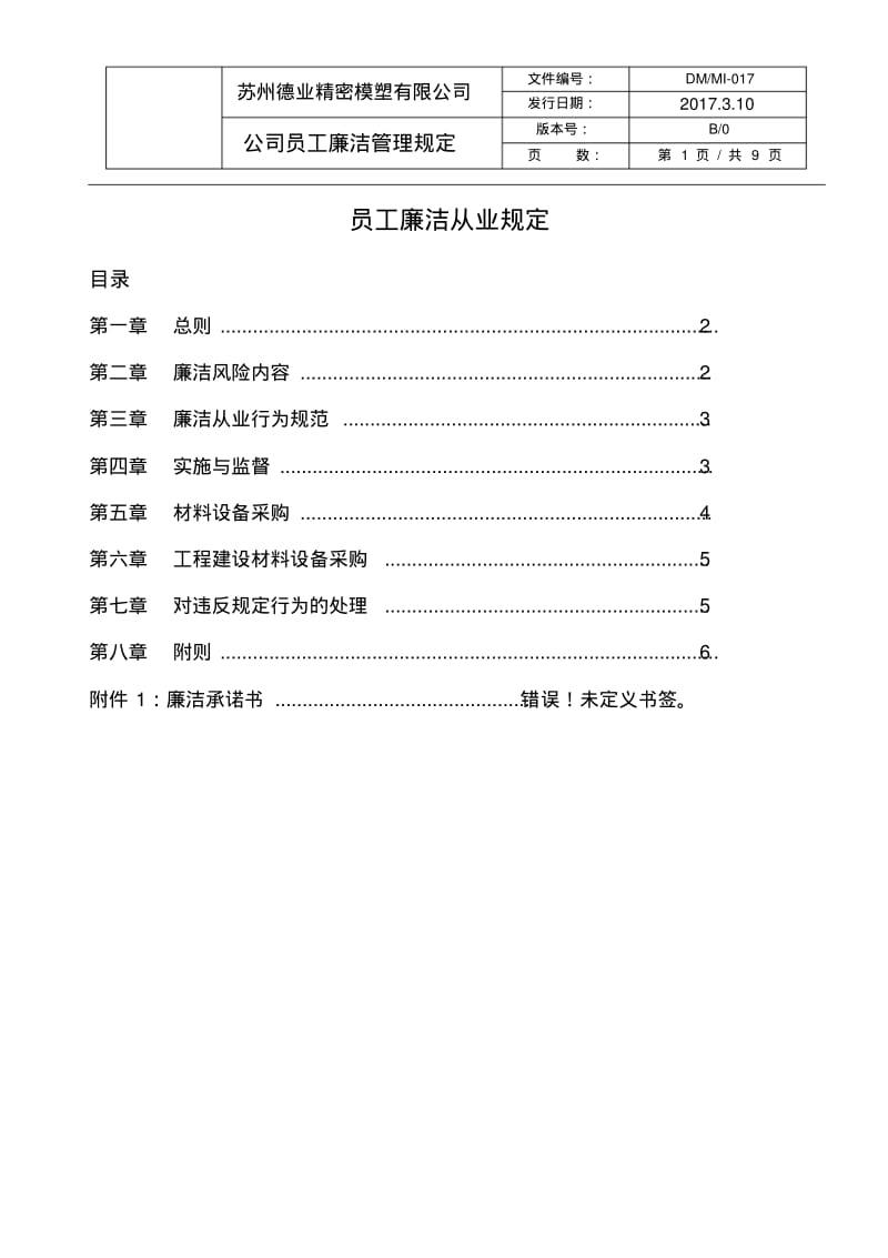 公司员工廉洁管理规定.pdf_第1页