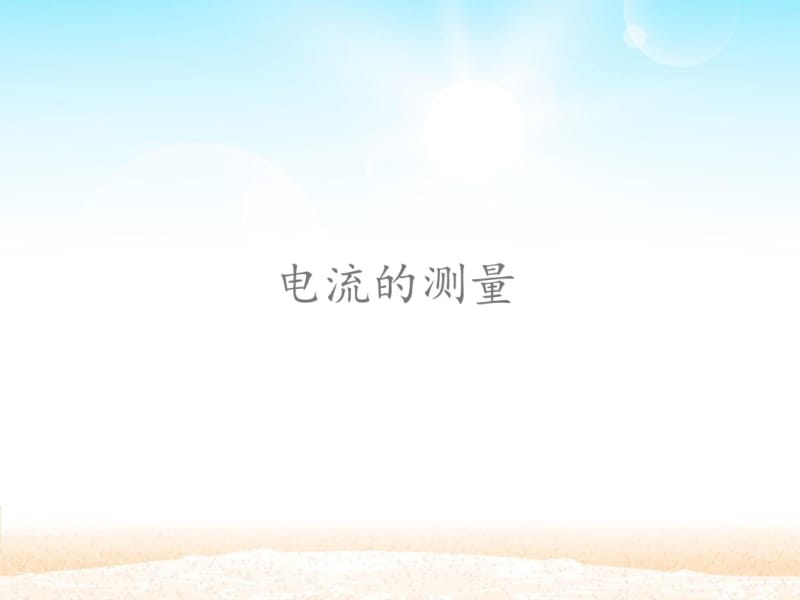 人教版初中九年级物理：电流的测量.pdf_第1页