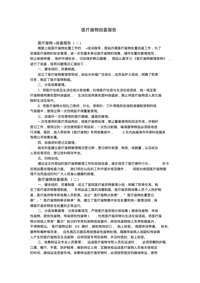 医疗废物自查报告.pdf_第1页