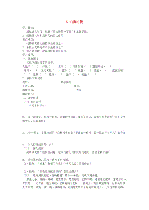 九年级语文上册第二单元5白杨礼赞学案无答案鄂教.doc