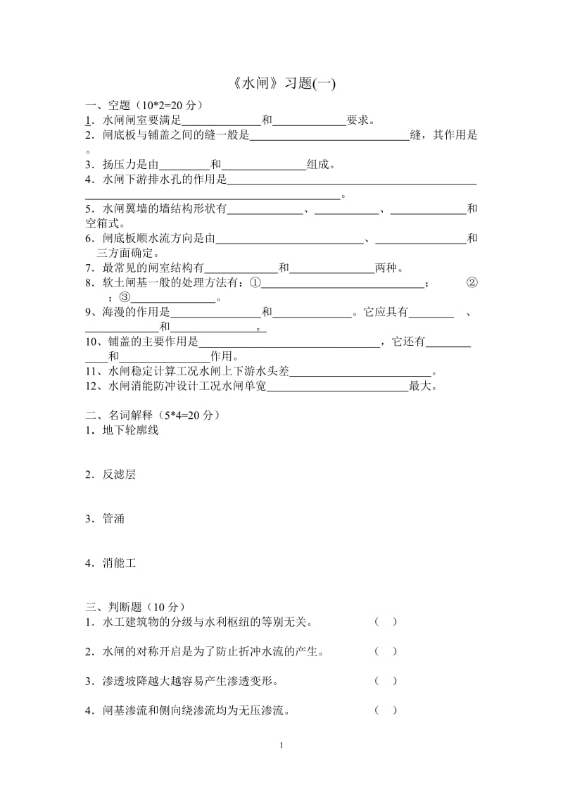 《水闸》习题（一）.doc_第1页