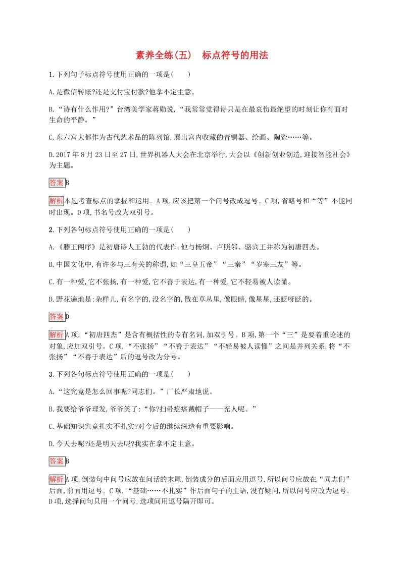 课标通用甘肃省2019年中考语文总复习优化设计素养全练5标点符号的用法.docx_第1页