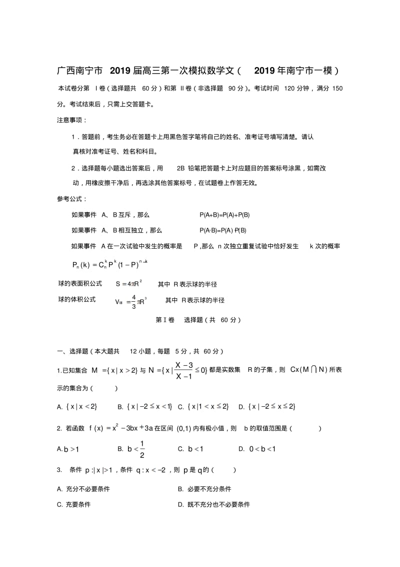 广西南宁市2019届高三第一次模拟数学文(2019年南宁市一模).pdf_第1页