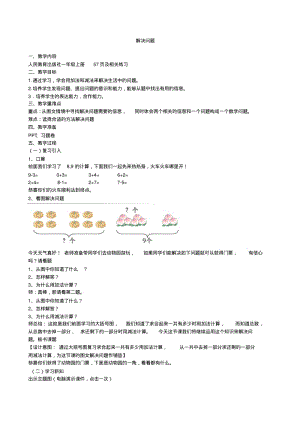 人教版小学数学一年级上册《5.6-10的认识和加减法：解决问题(8和9)》公开课教学设计_1.pdf