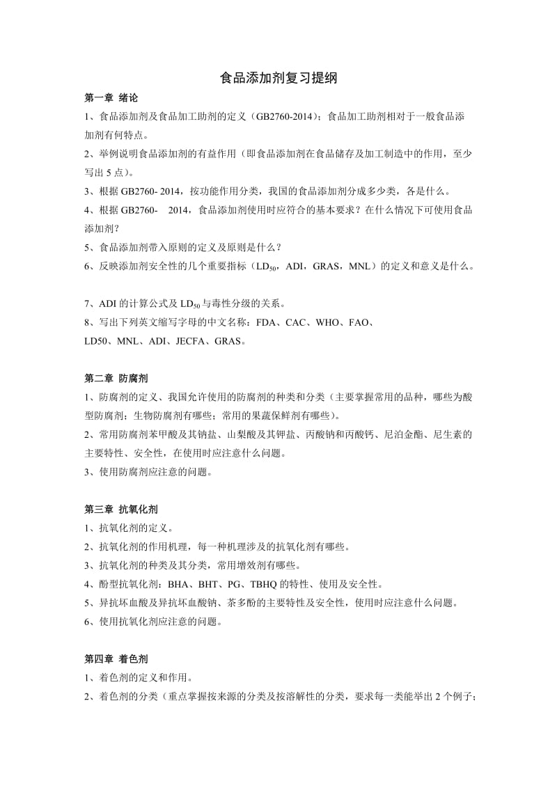 食品添加剂复习提纲 (2).doc_第1页