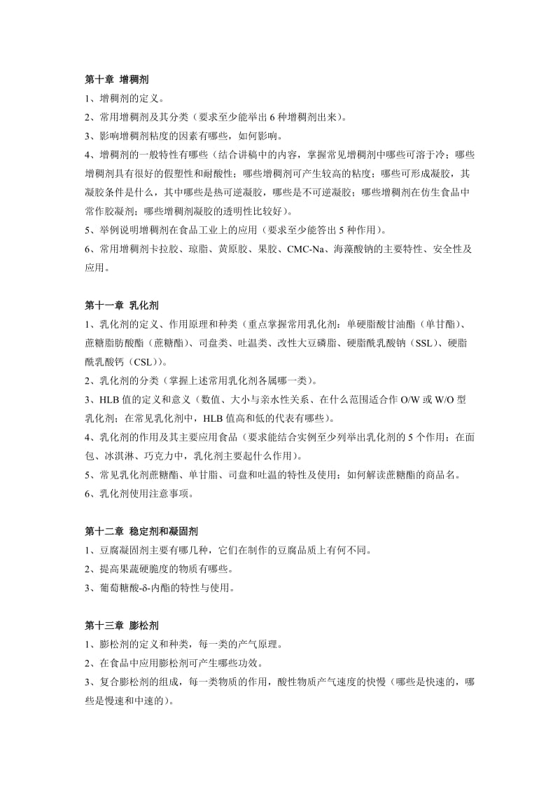 食品添加剂复习提纲 (2).doc_第3页