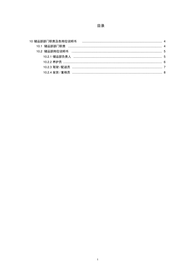 医药零售连锁企业储运部部门职责及各岗位说明书.pdf_第1页