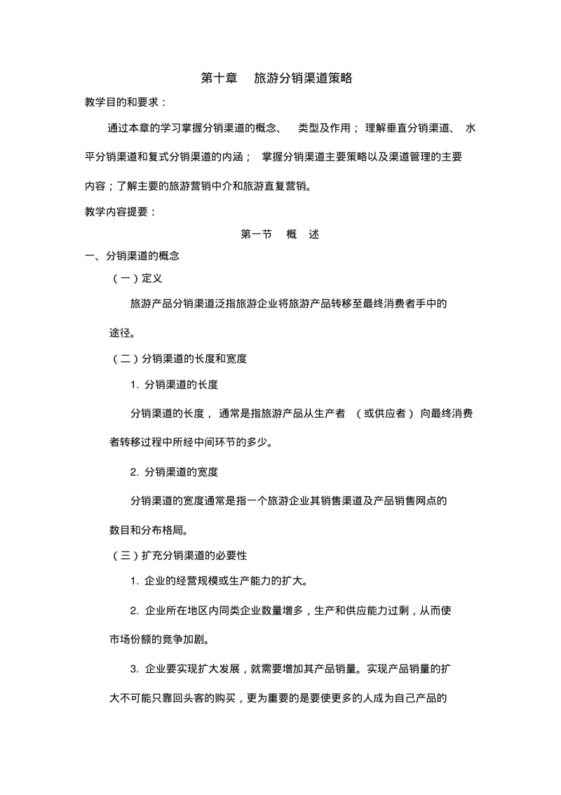 旅游市场营销学第十章旅游分销渠道策略.pdf_第1页