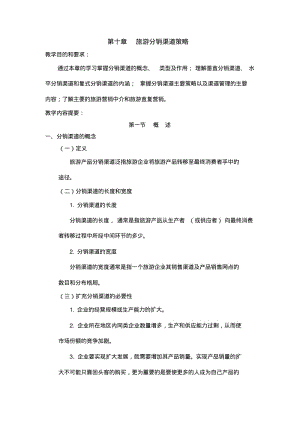 旅游市场营销学第十章旅游分销渠道策略.pdf