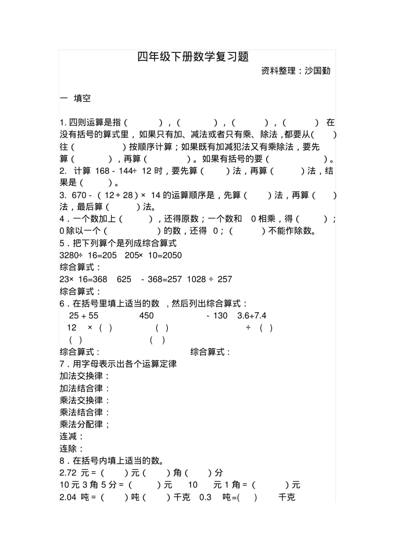 四年级下册数学复习资料整理.pdf_第1页