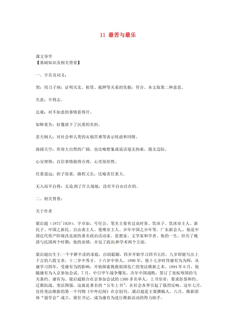 九年级语文上册第三单元11最苦与最乐教案鄂教.doc_第1页