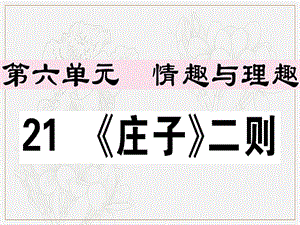 江西专版2019春八年级语文下册第六单元21庄子二则习题课件新人教版.ppt