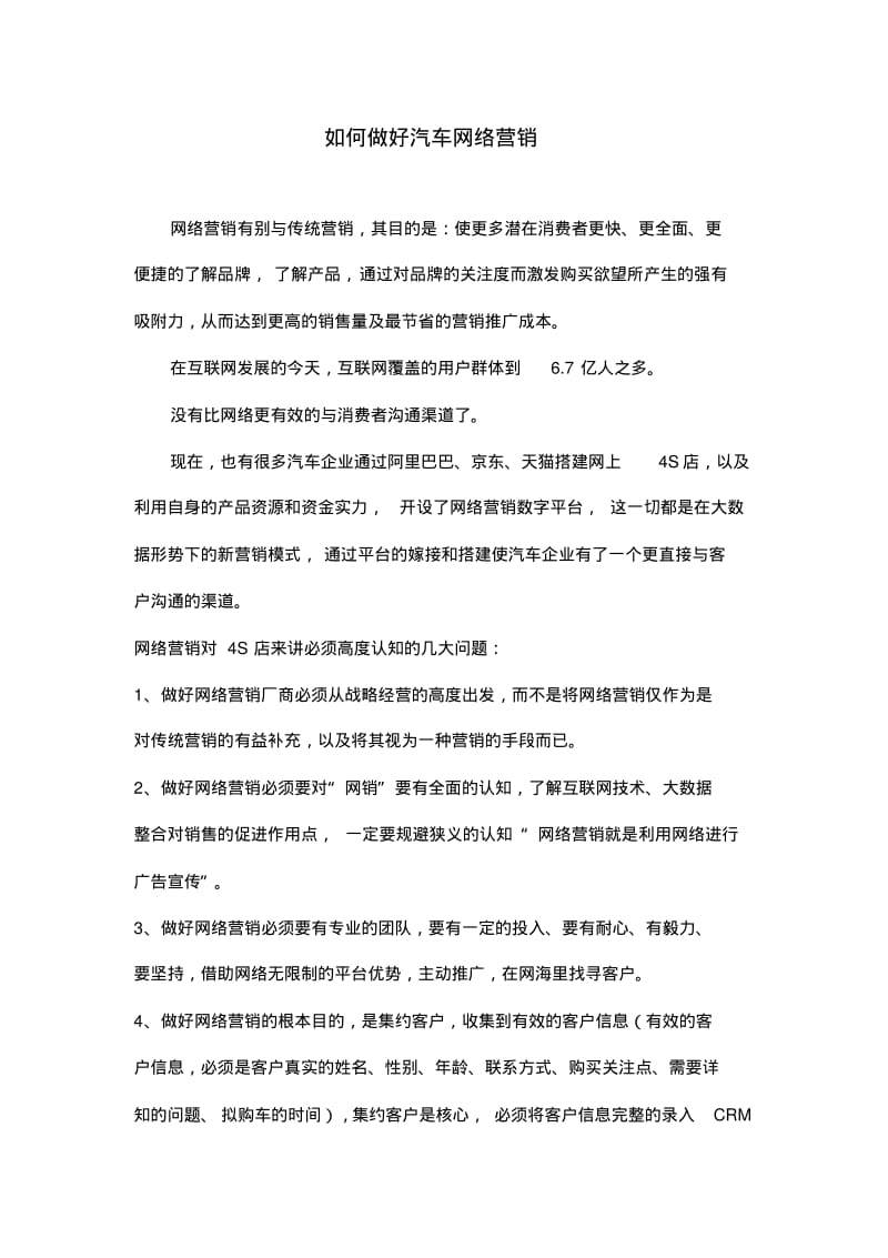 如何做好汽车网络营销.pdf_第1页