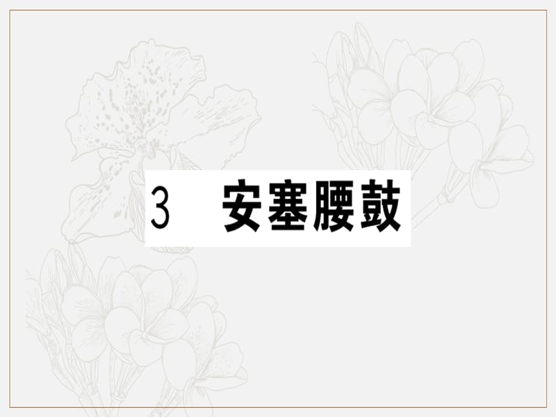 贵州专版2019春八年级语文下册第一单元3安塞腰鼓习题课件新人教版.ppt_第1页