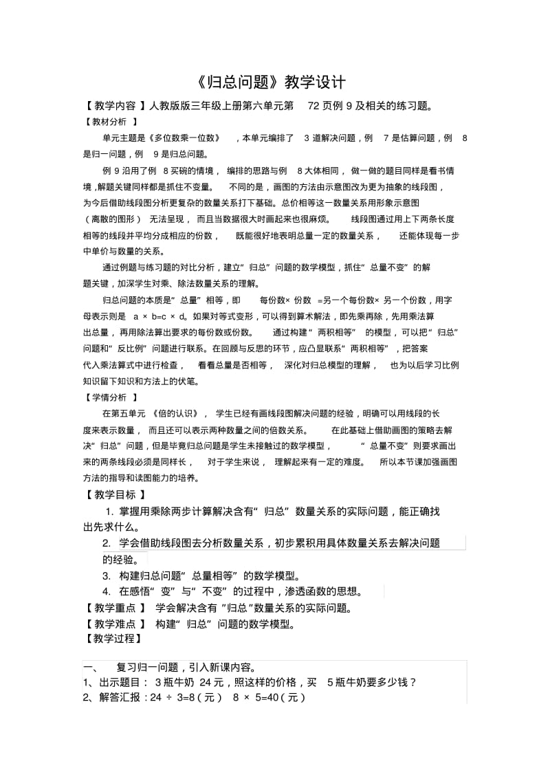 人教版小学数学三年级上册《6多位数乘一位数：解决问题(3课时)》优质课教案_1.pdf_第1页