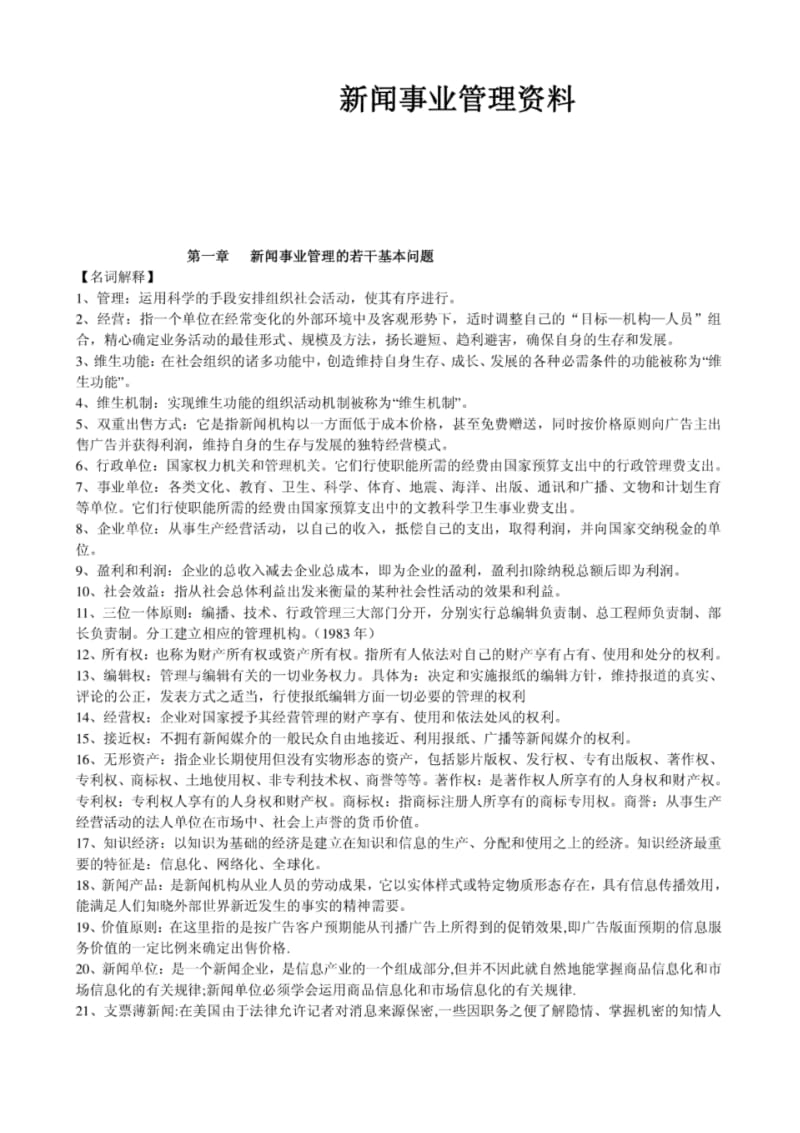 新闻事业管理整理笔记.pdf_第1页