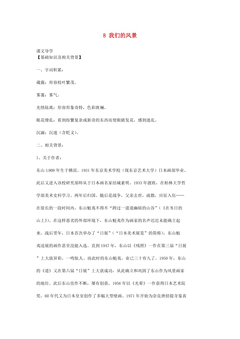 九年级语文上册第二单元8我们的风景教案鄂教.doc_第1页