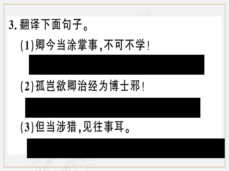 安徽专版2019春七年级语文下册第一单元4孙权劝学习题课件新人教版.ppt_第3页