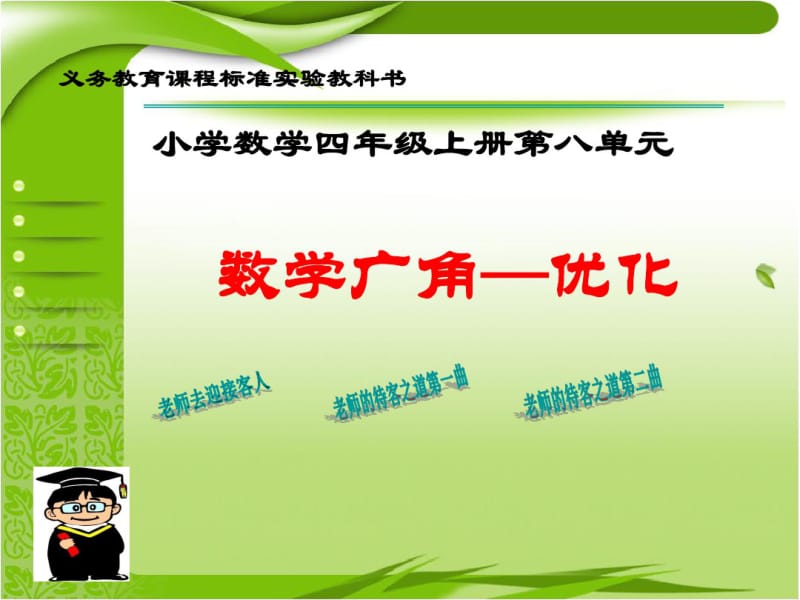 人教版小学数学四年级上册《8数学广角──优化：沏茶问题》优质.pdf_第1页