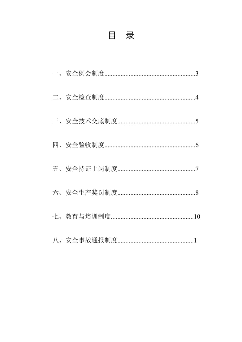 项目安全管理八项制度.doc_第1页